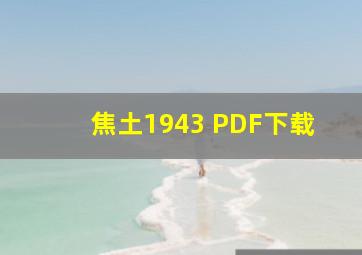 焦土1943 PDF下载